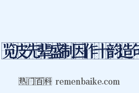 览皮先辈盛制因作十韵造句是什么意思的图片